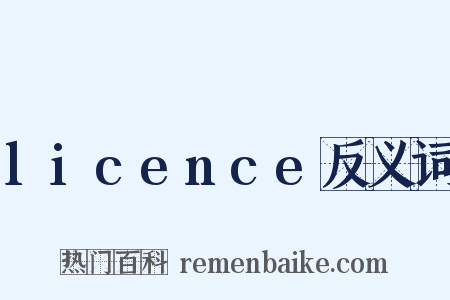 licence反义词是什么意思的图片